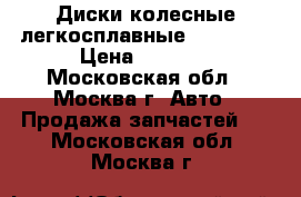 Диски колесные легкосплавные Kia Ceed › Цена ­ 8 000 - Московская обл., Москва г. Авто » Продажа запчастей   . Московская обл.,Москва г.